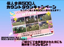 個人会員様500人突破!!